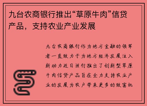 九台农商银行推出“草原牛肉”信贷产品，支持农业产业发展