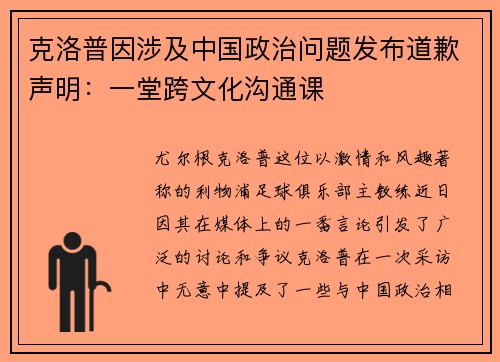 克洛普因涉及中国政治问题发布道歉声明：一堂跨文化沟通课