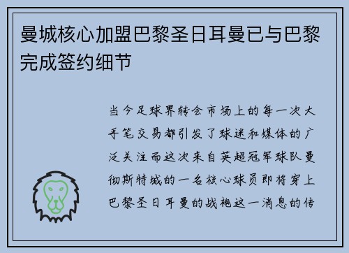 曼城核心加盟巴黎圣日耳曼已与巴黎完成签约细节