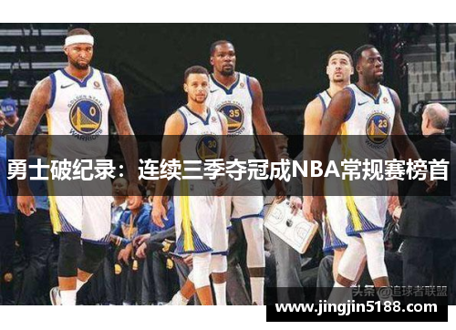 勇士破纪录：连续三季夺冠成NBA常规赛榜首