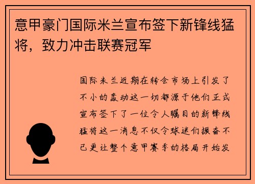 意甲豪门国际米兰宣布签下新锋线猛将，致力冲击联赛冠军