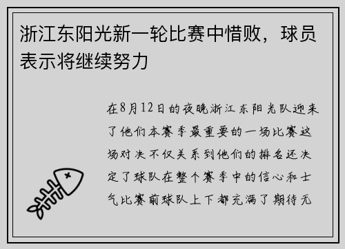 浙江东阳光新一轮比赛中惜败，球员表示将继续努力