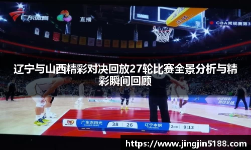 辽宁与山西精彩对决回放27轮比赛全景分析与精彩瞬间回顾