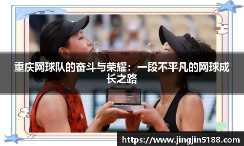 重庆网球队的奋斗与荣耀:一段不平凡的网球成长之路