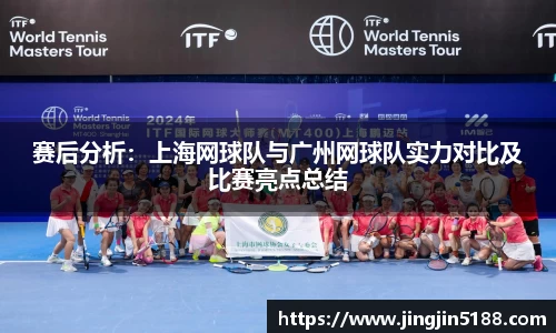 赛后分析:上海网球队与广州网球队实力对比及比赛亮点总结