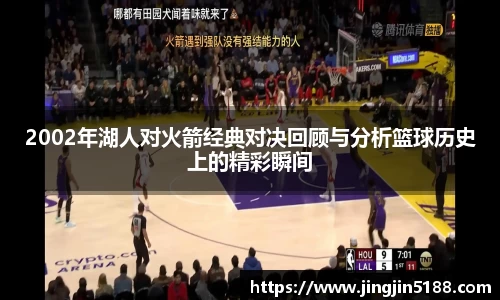 2002年湖人对火箭经典对决回顾与分析篮球历史上的精彩瞬间