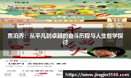 焦泊乔:从平凡到卓越的奋斗历程与人生哲学探讨