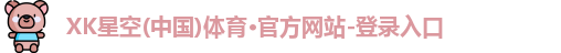 XK星空体育 XK星空体育